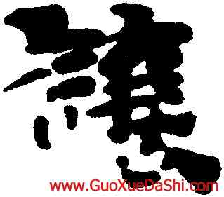 讓,三國誌殘卷,書法字典